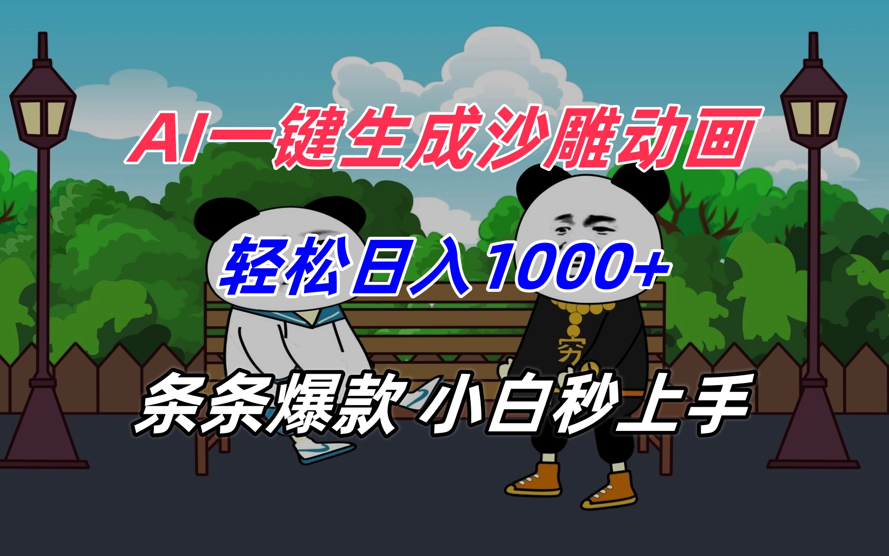 （15454期）AI一键生成沙雕动画，轻松日入1000+，条条爆款，小白秒上手插图