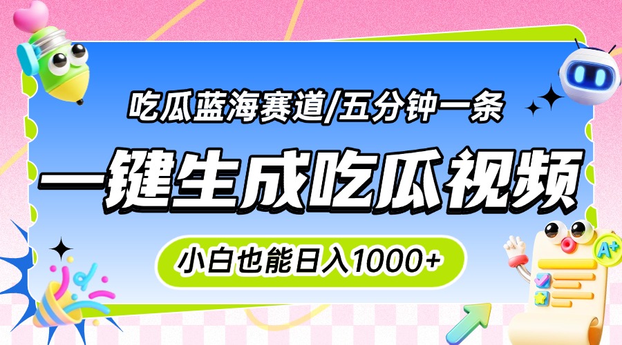 （15446期）震碎三观的吃瓜神文，一键生成100%原创，小白也能日入千元，可批量复制…插图
