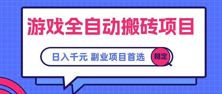（15444期）游戏全自动搬砖项目，日入千元，副业项目首选插图