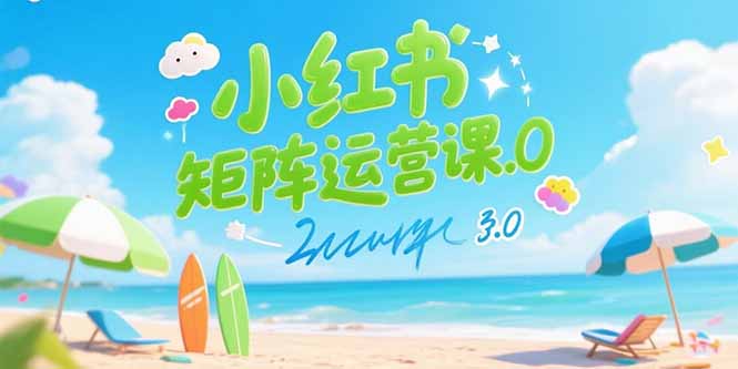 （15443期）小红书矩阵运营课3.0：AI内容生产/伪原创技巧/批量产图/创业粉引流技术插图