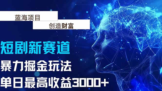（15438期）抖音新赛道，暴力掘金玩法，单日收益最高3000+插图