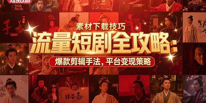 （15431期）流量短剧全攻略：素材下载技巧，爆款剪辑手法，平台变现策略插图