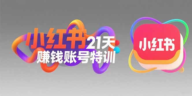 （15427期）小红书21天赚钱账号特训：黄金定位技巧，高转粉文案创作，科学引流策略插图