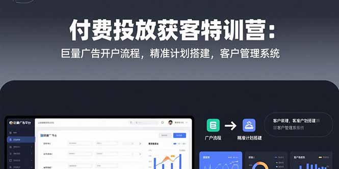 （15426期）付费投放获客特训营：巨量广告开户流程，精准计划搭建，客户管理系统插图