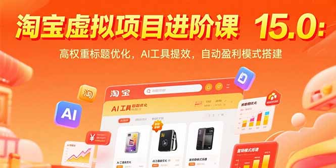 （15424期）淘宝虚拟项目进阶课15.0：高权重标题优化，AI工具提效，自动盈利模式搭建插图