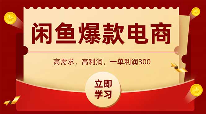 （15422期）闲鱼高利润电商，入门到出单只需3小时，每天利润1000+插图