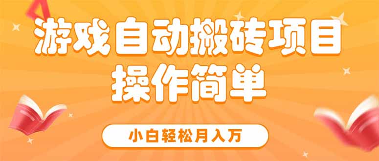 （15420期）游戏自动搬砖项目，小白轻松月入万，操作简单插图