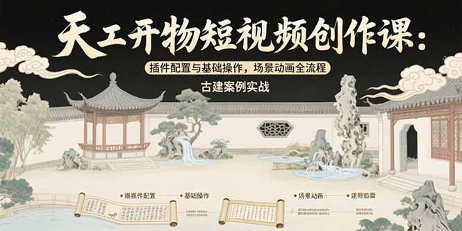 （15418期）天工开物短视频创作课：插件配置与基础操作，场景动画全流程 古建案例实战插图