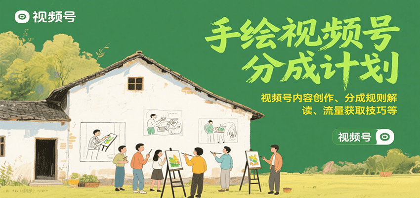 手绘视频号分成计划：视频号内容创作、分成规则解读、流量获取技巧等插图