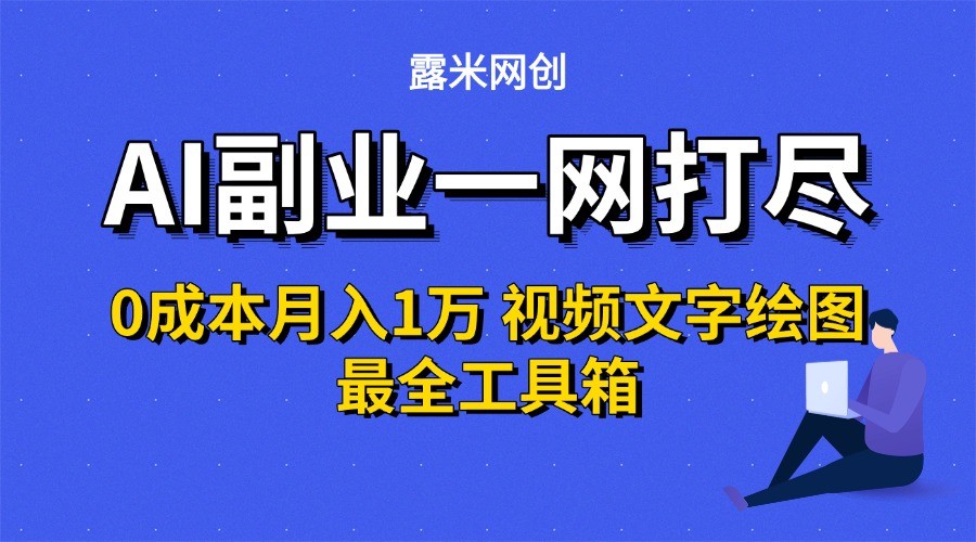 AI副业一网打尽0投入月入1万＋视频文字绘图最全工具箱插图