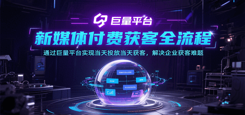 新媒体付费获客全流程，通过巨量平台实现当天投放当天获客，解决企业获客难题插图