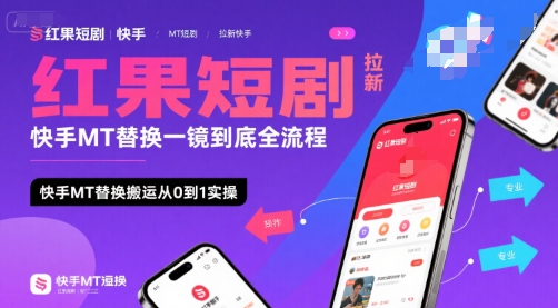 红果短剧拉新快手MT替换一镜到底全流程，快手MT替换搬运从0到1实操，日收益1k+插图