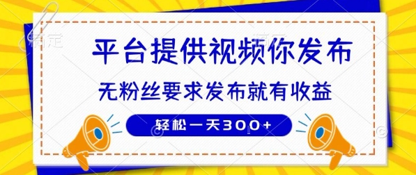 种草平台提供视频 你发布 无粉丝要求  发布就有钱 轻松一天3张+插图
