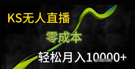 KS无人直播25年最新玩法，只需一部手机，轻松月入1W+插图