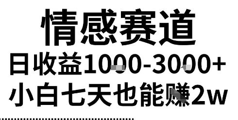 2025最新风口情感无脑暴力掘金项目，新人操作一周挣了2W，长期稳定小白可做插图