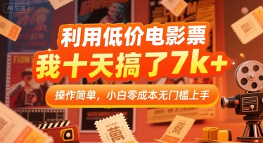利用低价电影票，我十天搞了7k+，操作简单，小白零成本无门槛上手插图