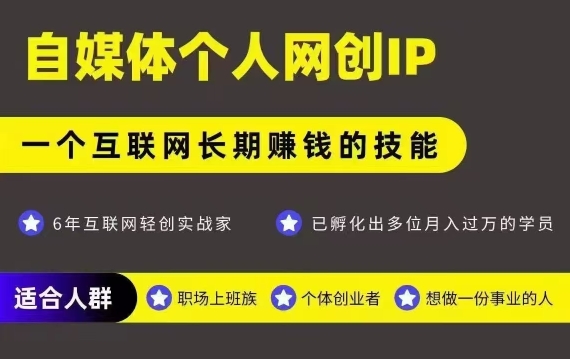 网创类公众号项目，自媒体个人网创IP，强IP强变现，操作一辈子插图