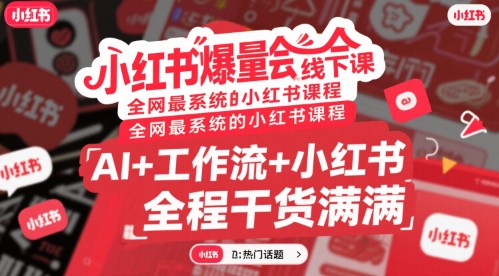 小红书爆量会线下课，全网最系统的小红书课程，AI+工作流+小红书，全程干货满满插图