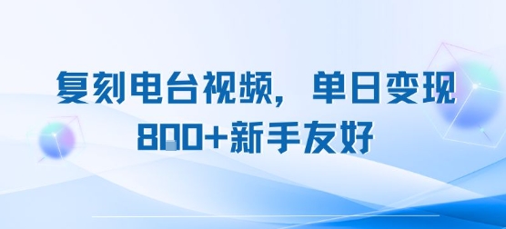 复刻电台视频，单日变现8张+新手友好，长期可做插图