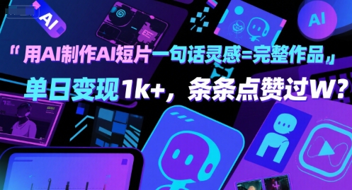 用AI制作AI短片一句话灵感=完整作品 单日变现1k+，条条点赞过W插图