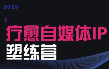 2025治愈自媒体IP训练营，专为疗愈领域从业者打造插图