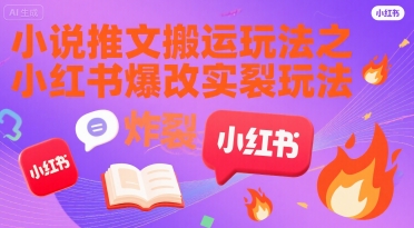 小说推文搬运玩法之小红书，小红书爆改实长炸裂玩法插图