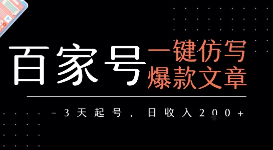 百家号一键仿写爆款文章，3天起号，日均收益2张插图