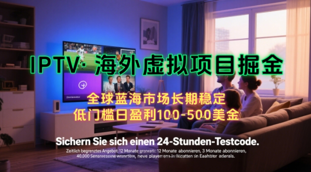 【海外虚拟项目掘金】日入100-200美刀，自己在家就可以闷声发大财，长期可做，工作室可复制扩大插图