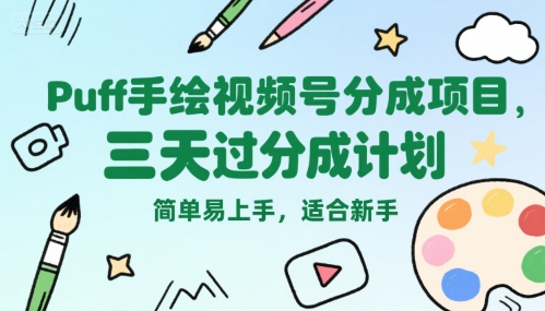 Puff手绘视频号分成项目，三天过分成计划，简单易上手，适合新手插图