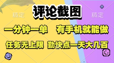 评论截图，收益一个0.5元，一分钟一单，有手机就能做，上不封顶，可无限做，一天大几张插图