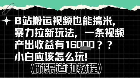 b站掘金计划？搬运视频也能挣拉新的收益，小白应该怎么玩！插图