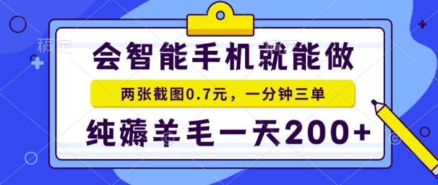2025年零撸手机项目，二十秒一单，纯薅羊毛，一天200+做就有插图