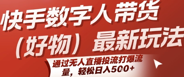 快手数字人带货(好物)最新玩法，通过无人直播投流打爆流量，轻松日入5张插图