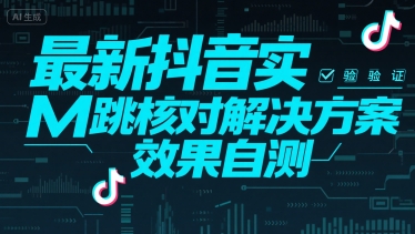 最新抖音实M跳核对解决方案，效果自测插图