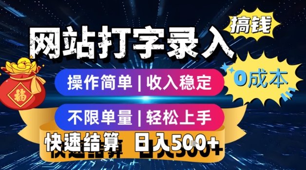 网站打字录入搞钱，0成本，操作简单，收入稳定，不限单量，轻松上手，快速结算，日入5张插图