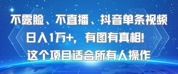 不露脸、不直播、抖音单条视频日入1W+，有图有真相！这个项目适合所有人操作插图