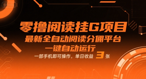 零撸阅读挂G项目，最新全自动阅读分佣平台，一键自动运行，一部手机即可操作，单日收益3张插图