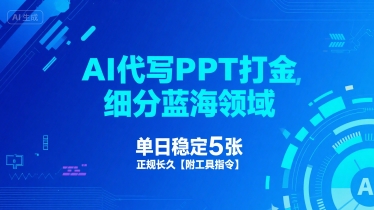 AI代写PPT打金，细分蓝海领域，单日稳定5张，正规长久【附工具指令】插图