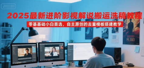2025最新进阶影视解说搬运洗稿教程，零基础小白首选，自主原创的去重模板搭建教学插图