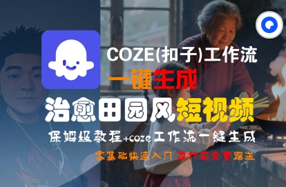 COZE(扣子)工作流一键在所治愈田园风短视频，保姆级教程，零基础快速入门插图