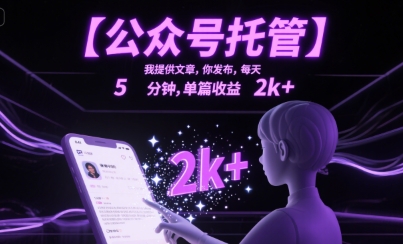 【公众号托管 】我提供文章，你发布，每天5分钟，单篇收益2k+插图
