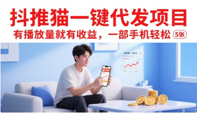 抖推猫一键代发项目，有播放量就有收益，一部手机轻松5张插图