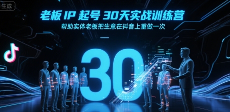 老板IP起号30天实战训练营，帮助实体老板把生意在抖音上重做一次插图