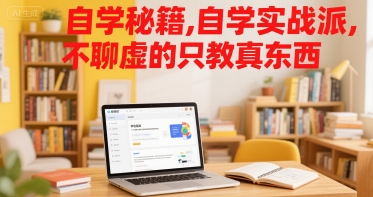 自学秘籍，自学实战派，不聊虚的只教真东西插图