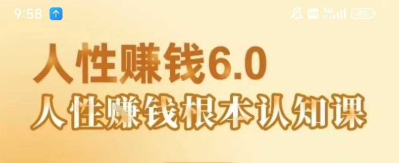 村西边老王《人性賺钱6.0》，懂人性賺钱就会很轻松【音频课】插图