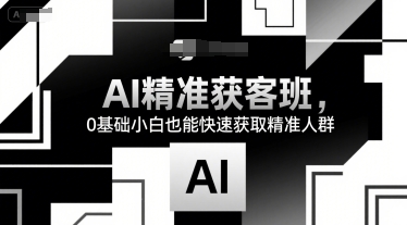 AI精准获客班，0基础小白也能快速获取精准人群插图