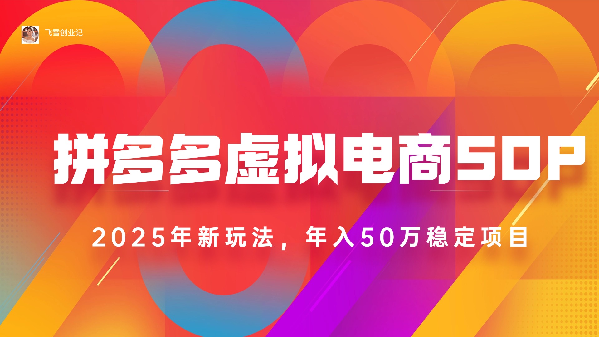 （15539期）2025拼多多虚拟电商系统课，长久稳定，可多店，轻松日入1000+插图