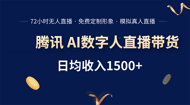 （15538期）腾讯AI数字人直播带货，72小时无人值守，小白易上手，日入1500+插图