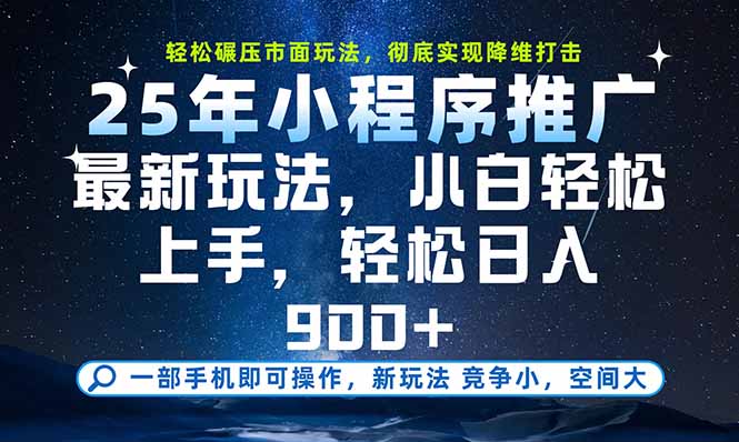 （15536期）一部手机即可实现财富自由，25年最新小程序玩法，稳稳日入900+插图