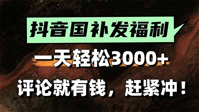 （15531期）一天轻松3000+，抖音国补福利！评论就有钱，还有额外躺赚！插图